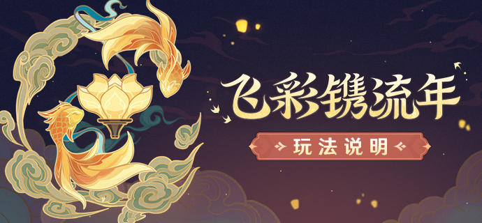 「飞彩镌流年」玩法说明