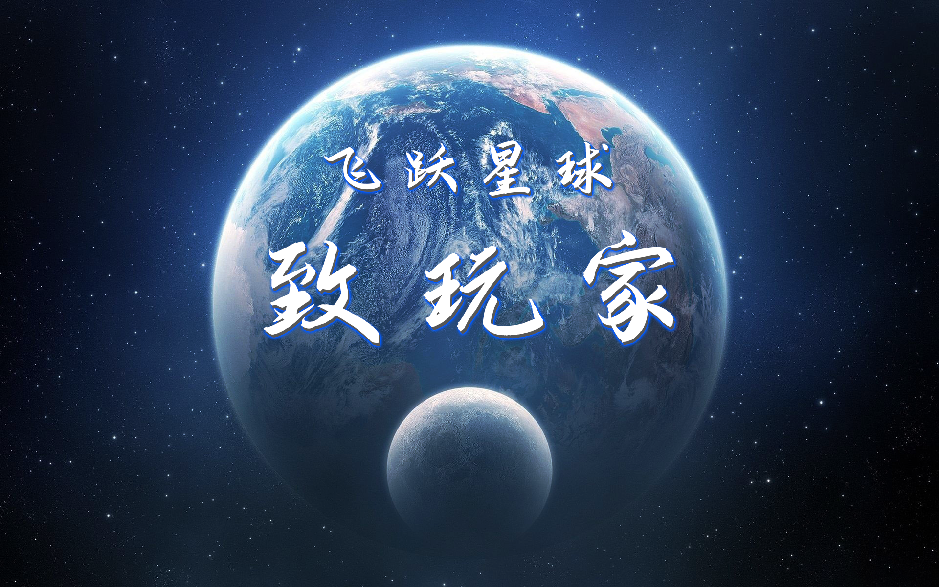 【飞跃星球：致玩家】 - 第1张