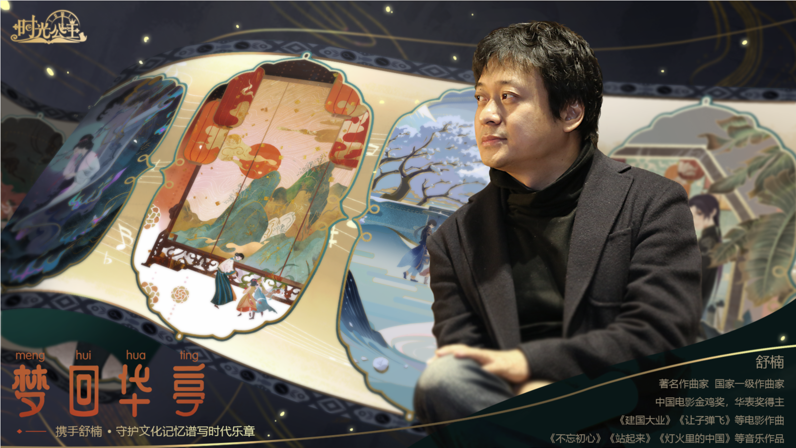 时光公主|“华亭旧梦”主题曲《浮光：梦回华亭》创作访谈