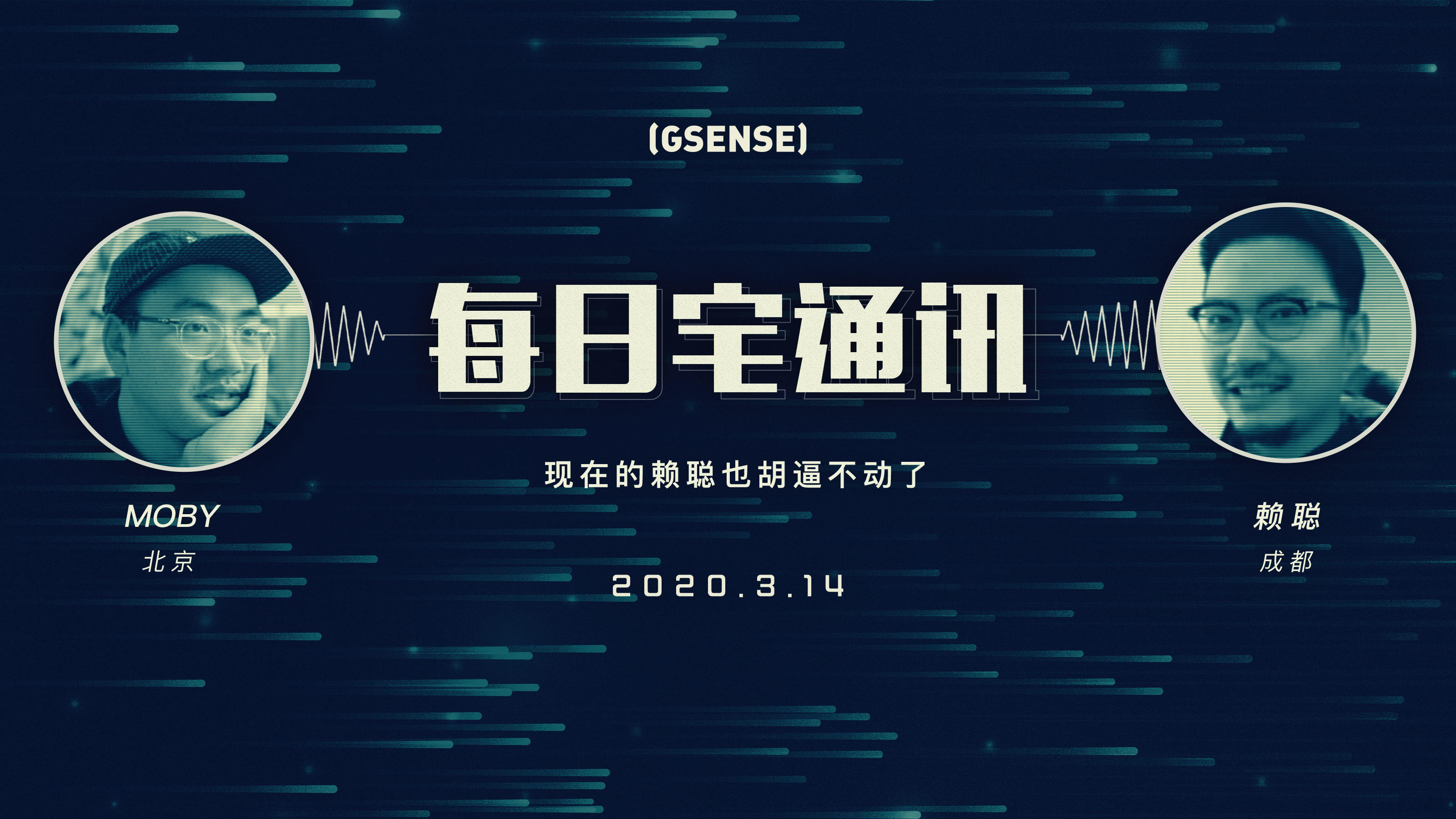 现在的赖聪也胡逼不动了，GSENSE每日宅通讯 Vol.5丨机核