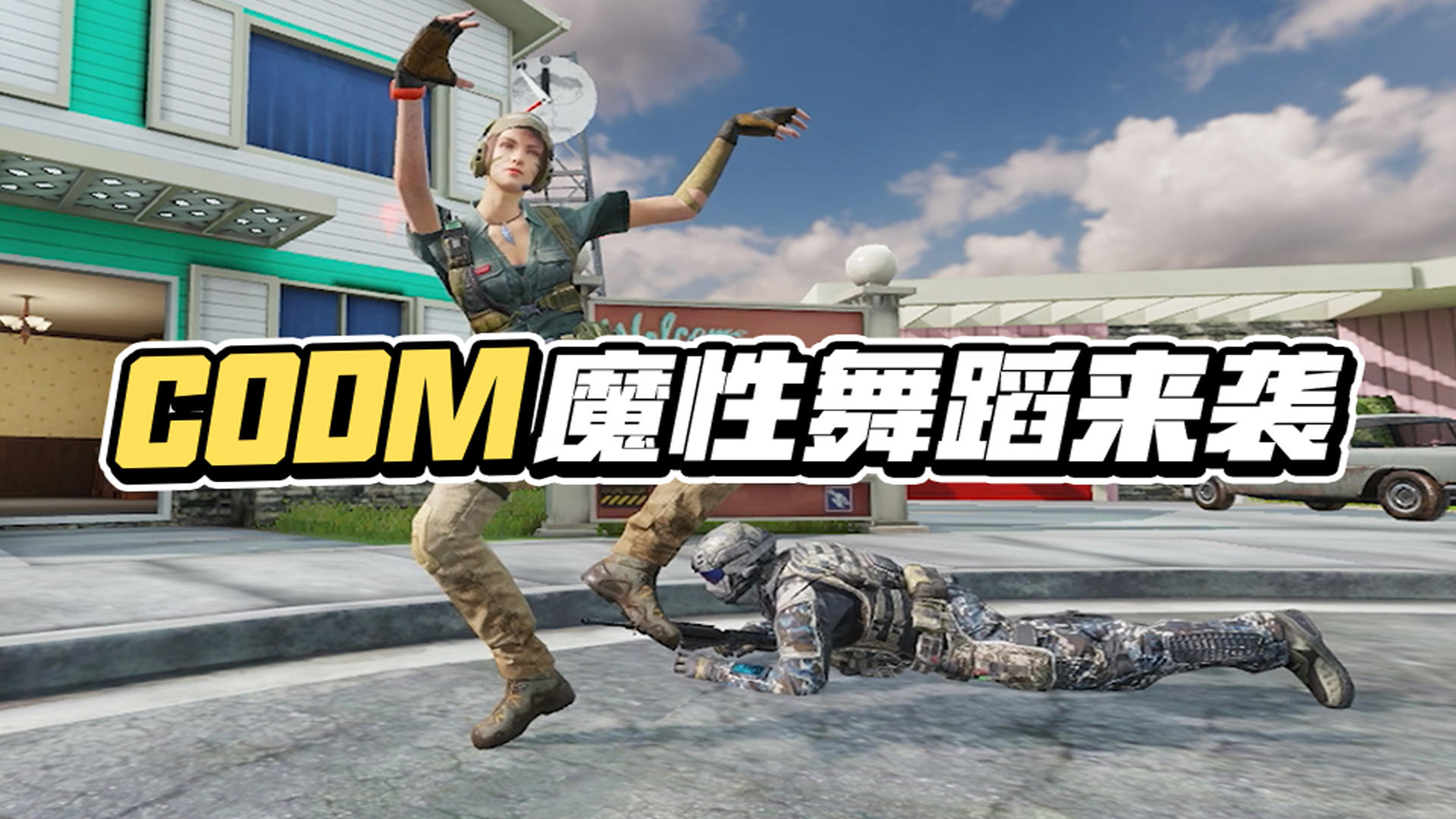 CODM中的舞蹈究竟有多魔性