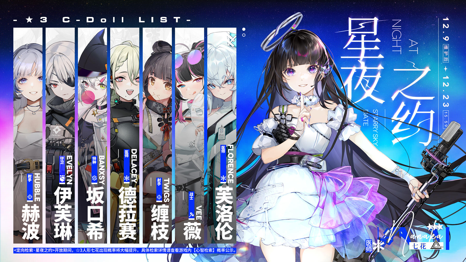 【定向检索·星夜之约】即将开启！⭐3人形七花出现概率将大幅提升