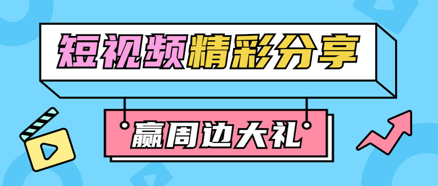 【已结束】【短视频有奖】发游戏相关创意短视频，赢丰厚仙玉和周边大奖！（内含礼包码）