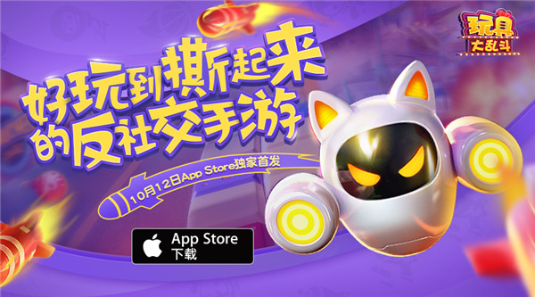 蓄势待发 《玩具大乱斗》10月12日App Store独家首发