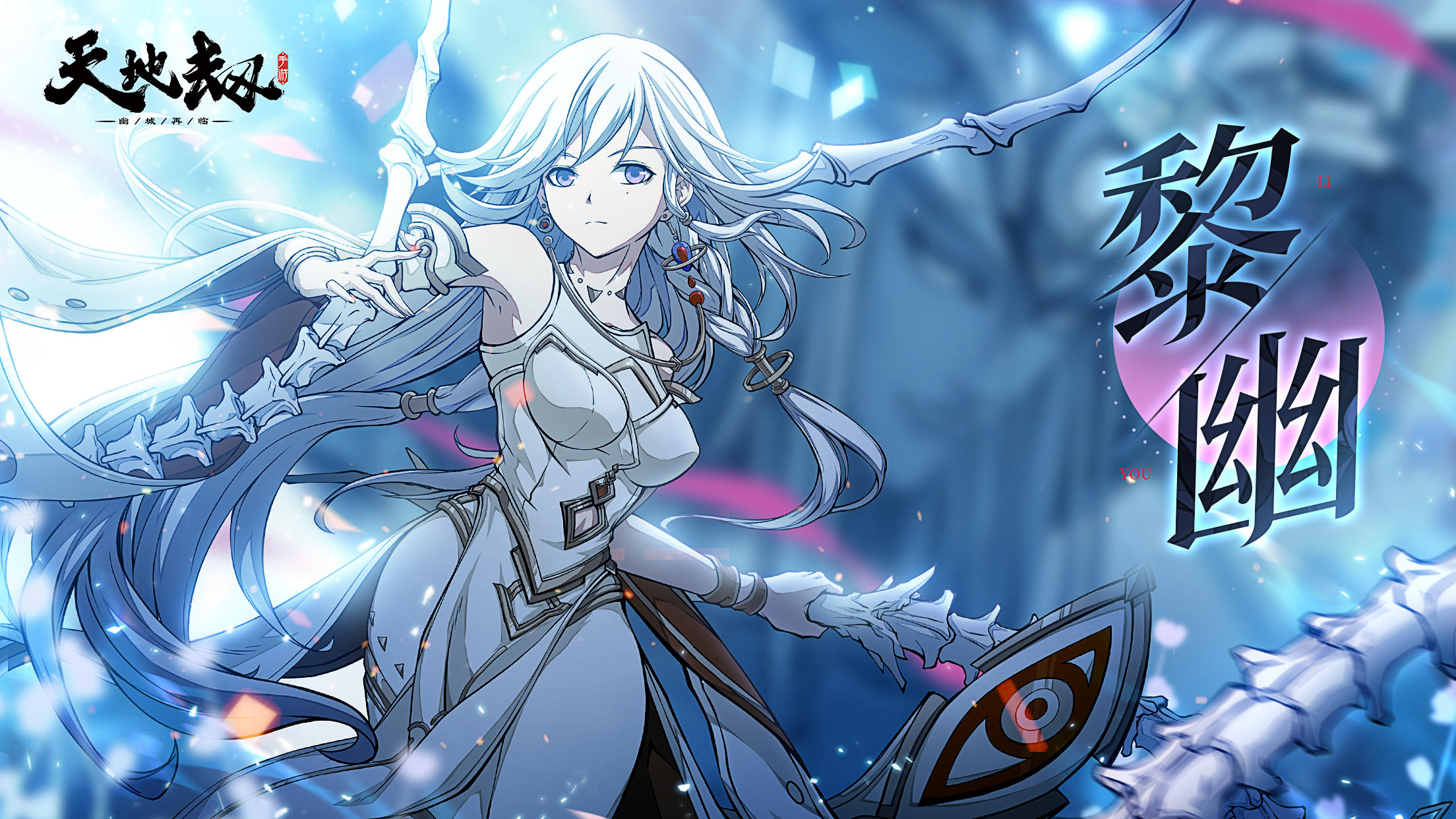 新英灵黎幽人物&皮肤情报速递丨玄冥浮生梦，圣女待前行 1