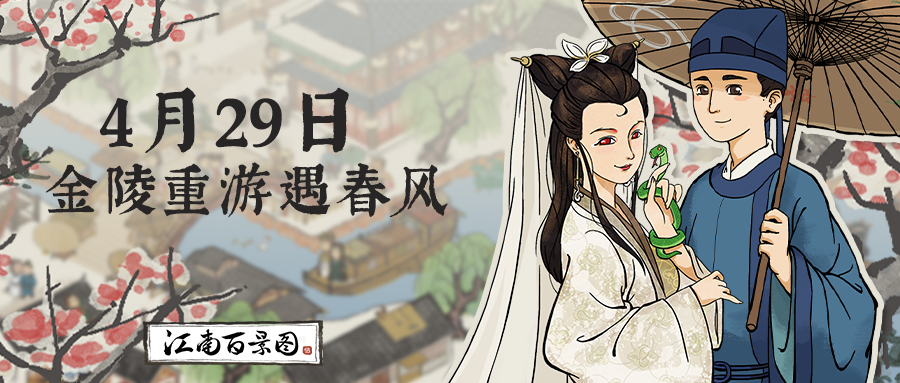 【金陵重游遇春风】限时限量无内购二测4月29日上午10点开启抢码模式！