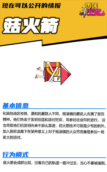 【现在可以公开的情报】香蕉大百科——菇火箭