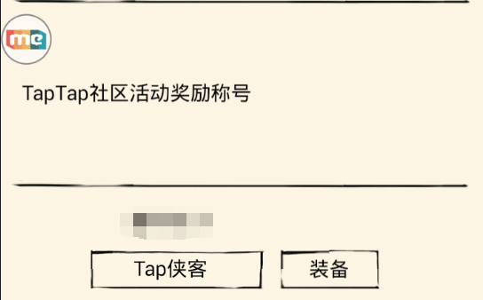 （已过期）【Tap专属活动】TAP渠道专属称号来袭