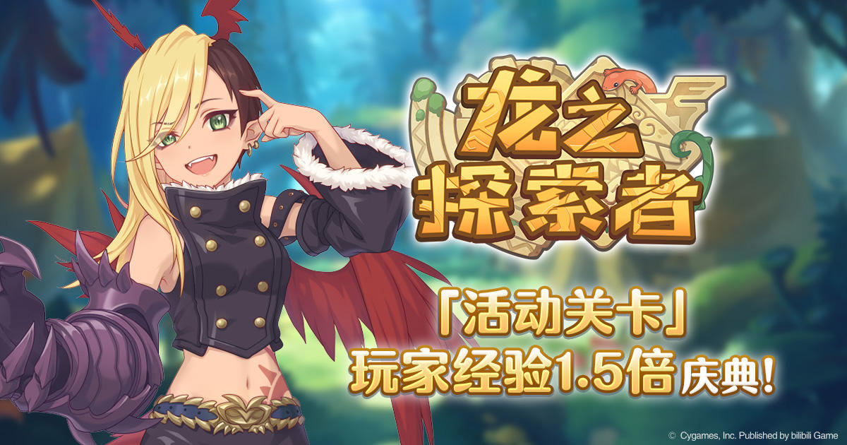 「活动关卡」玩家经验值获得量1.5倍庆典！