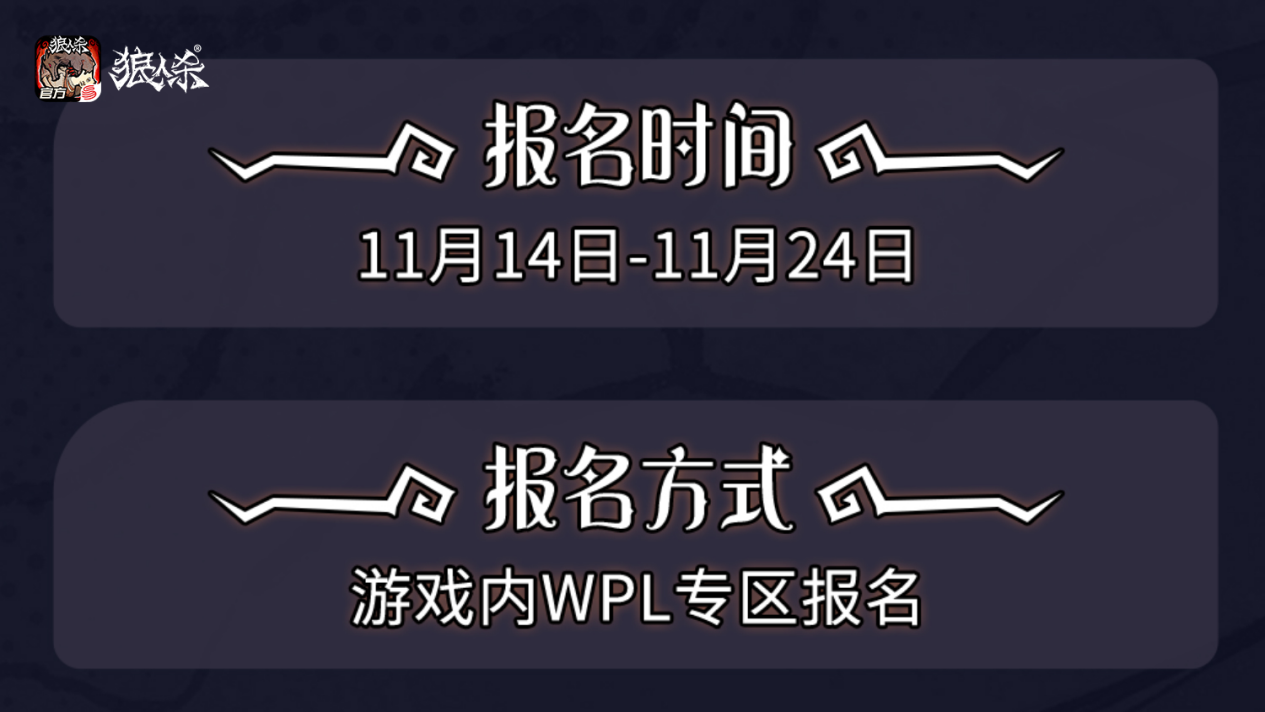 无惧黑夜，一战封神！狼人杀英雄联赛WPL2019海选赛开战！