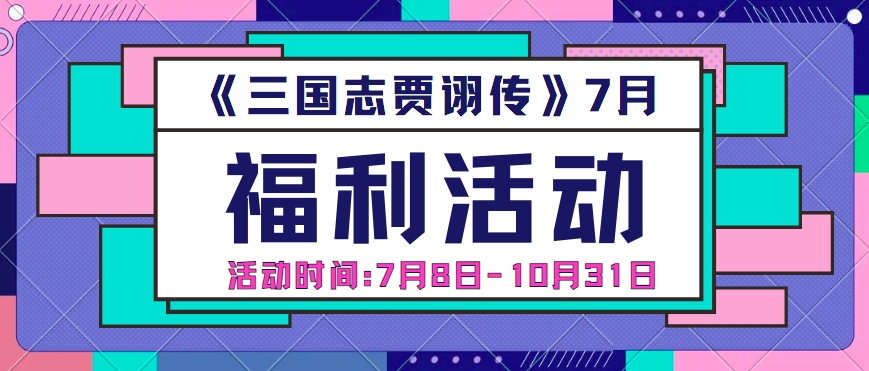 （已完结）[福利活动A第8期已开奖](每2周更新)|时光不语【贾诩】有礼--七月有你，一切刚好