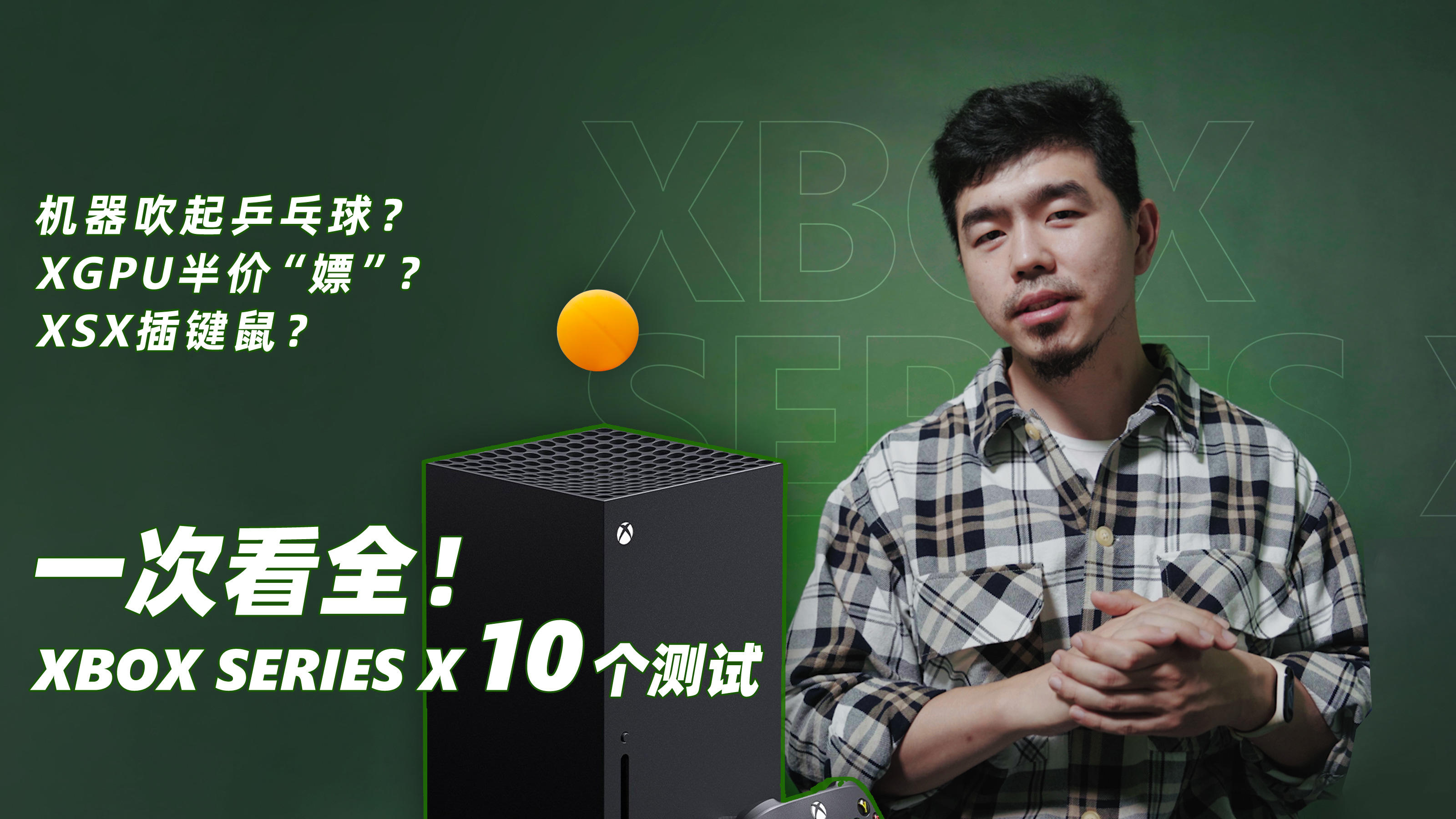 XSX插键鼠？XGPU也能半价“嫖”？一次看完 Xbox Series X 的10个测试结果【核答Vol.2】丨机核