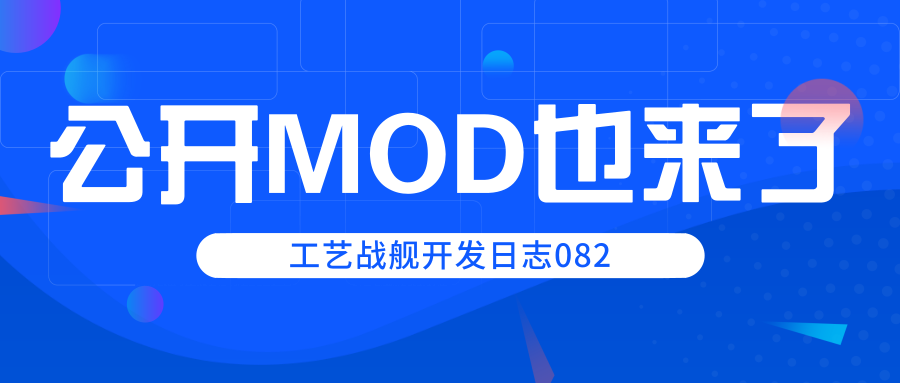 开发日志082：公开MOD模组