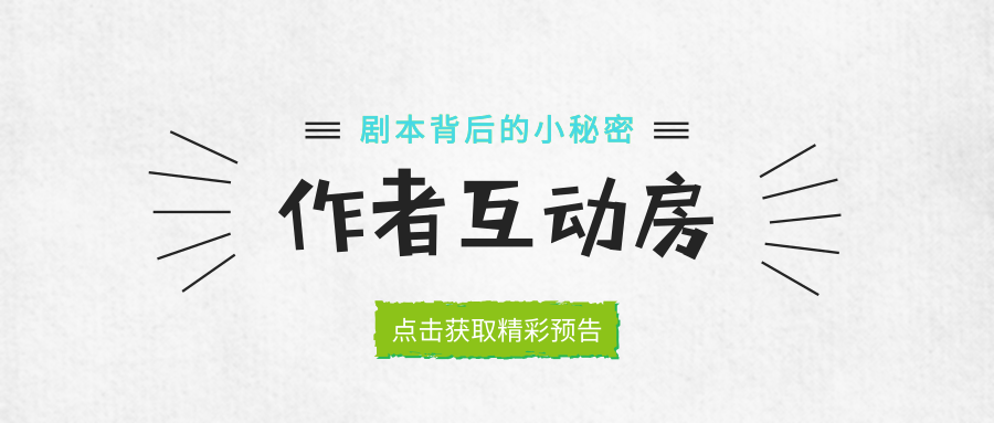 三位重磅作者齐聚百变互动房，聊聊LARP的前世今生