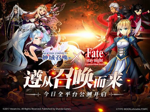 《神域召唤》今日全平台公测 Fate/stay night [UnlimitedBlade Works] 联动12月22日开放