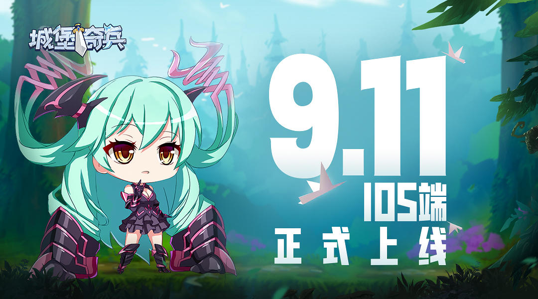 《城堡奇兵》iOS端9月11日正式上线！