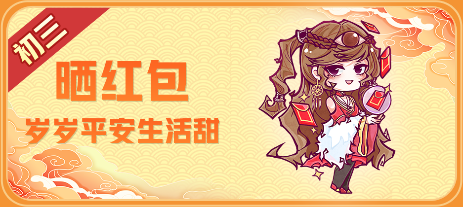 #狼人夜话# 新年第三天，狼队友们今年抢到的最大金额红包是谁发的呢？快说出来让丘丘酸一酸。