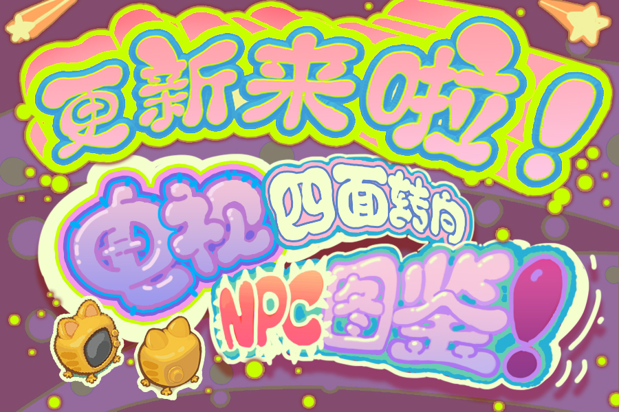 电视机四面转转转！NPC图鉴看看看！1.7.11版本更新来袭