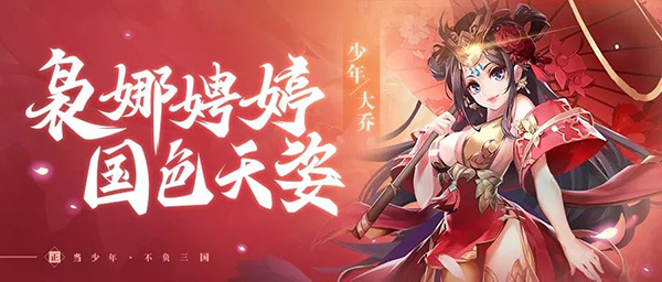 《少年三国志2》『武将情报』吴之女神大乔登场!