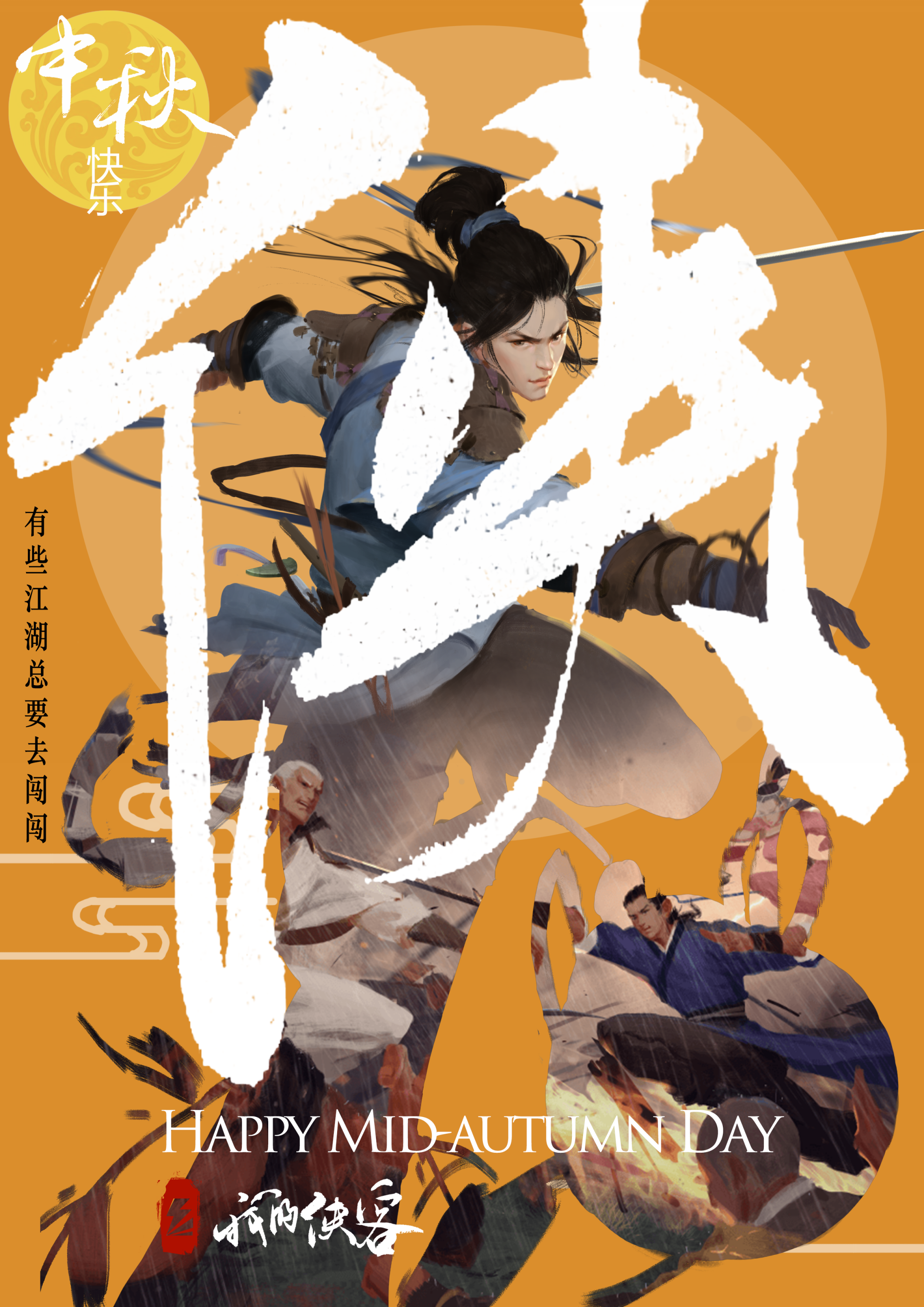 中秋佳节，小月和癫疯派所有师兄师姐师弟师妹祝大侠们节日快乐！