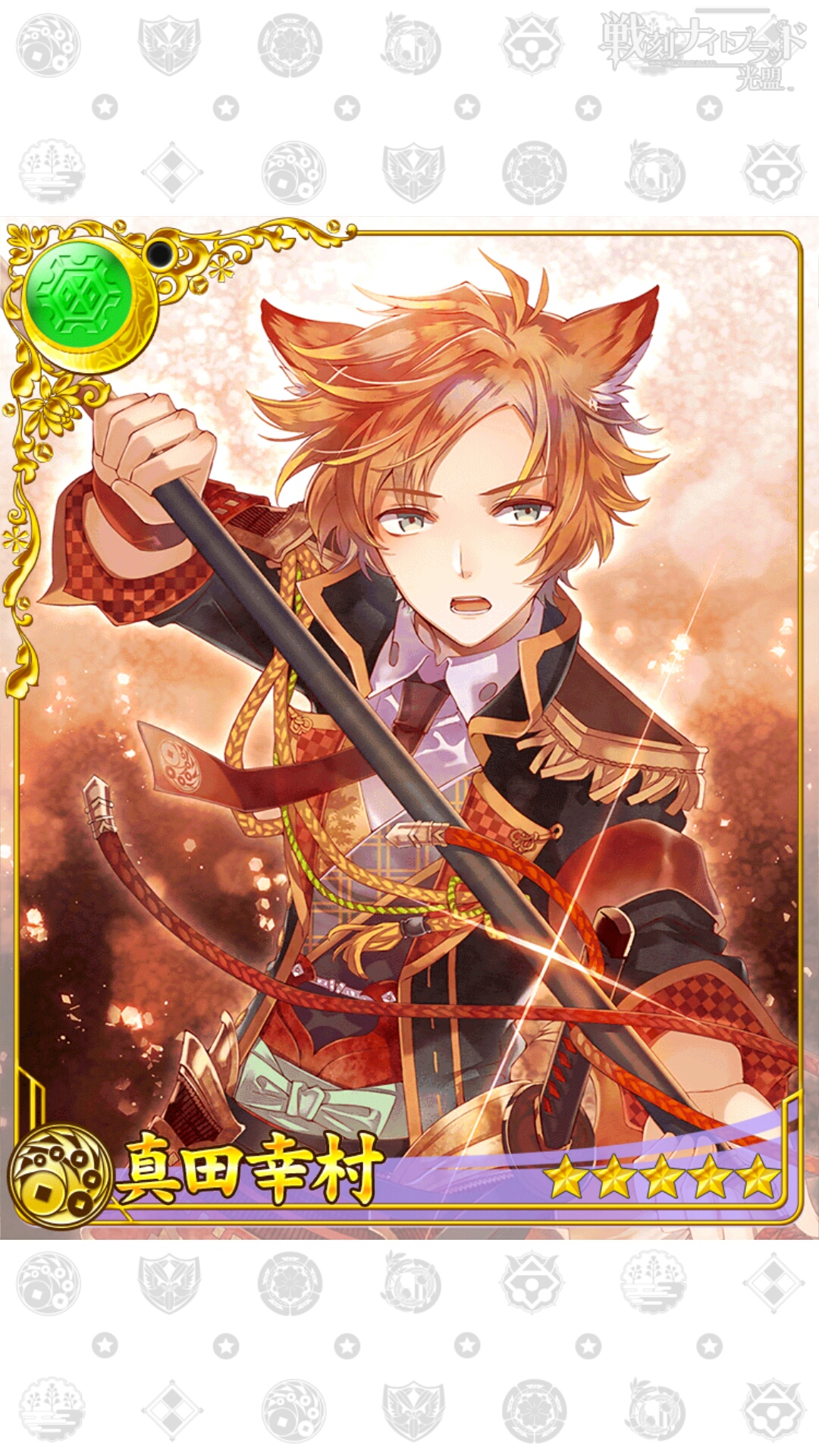 【卡册】真田幸村