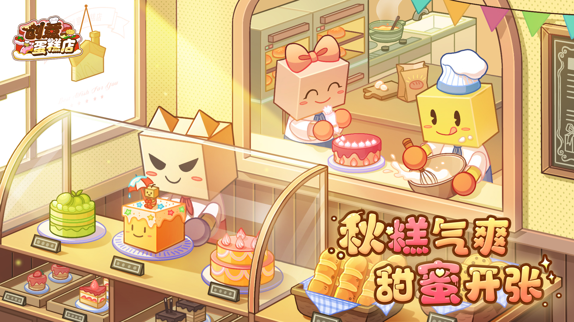 【福利】《创意蛋糕店》iOS和安卓双端上架，快来建设你的甜品王国！