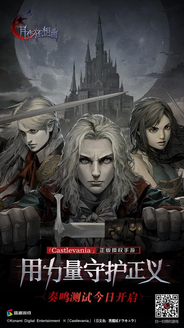 Castlevania正版手游《月夜狂想曲》今日开放奏鸣测试