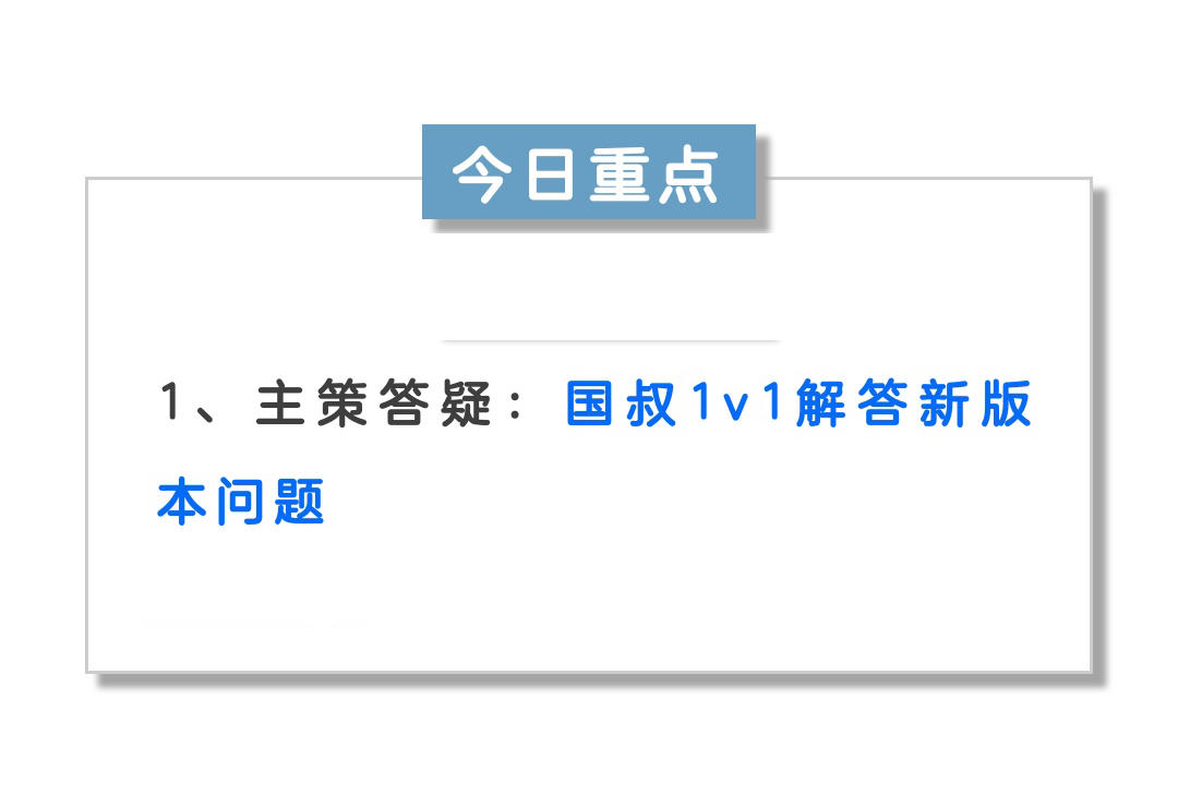 【国叔说】答疑新版本！