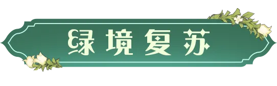 全新主题舞会「绿境复苏」即将开启，邀请惊喜舞伴共度盎然春日|哈利波特:魔法觉醒 - 第2张