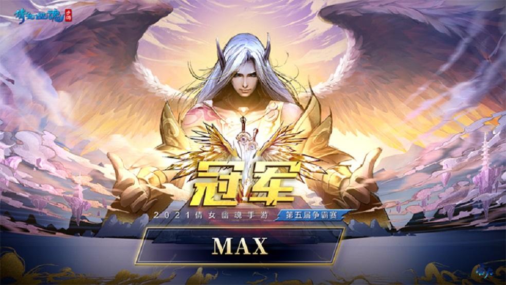 倩女手游全民争霸总决赛圆满落幕，四强龙争虎斗瓜分50w现金大奖！