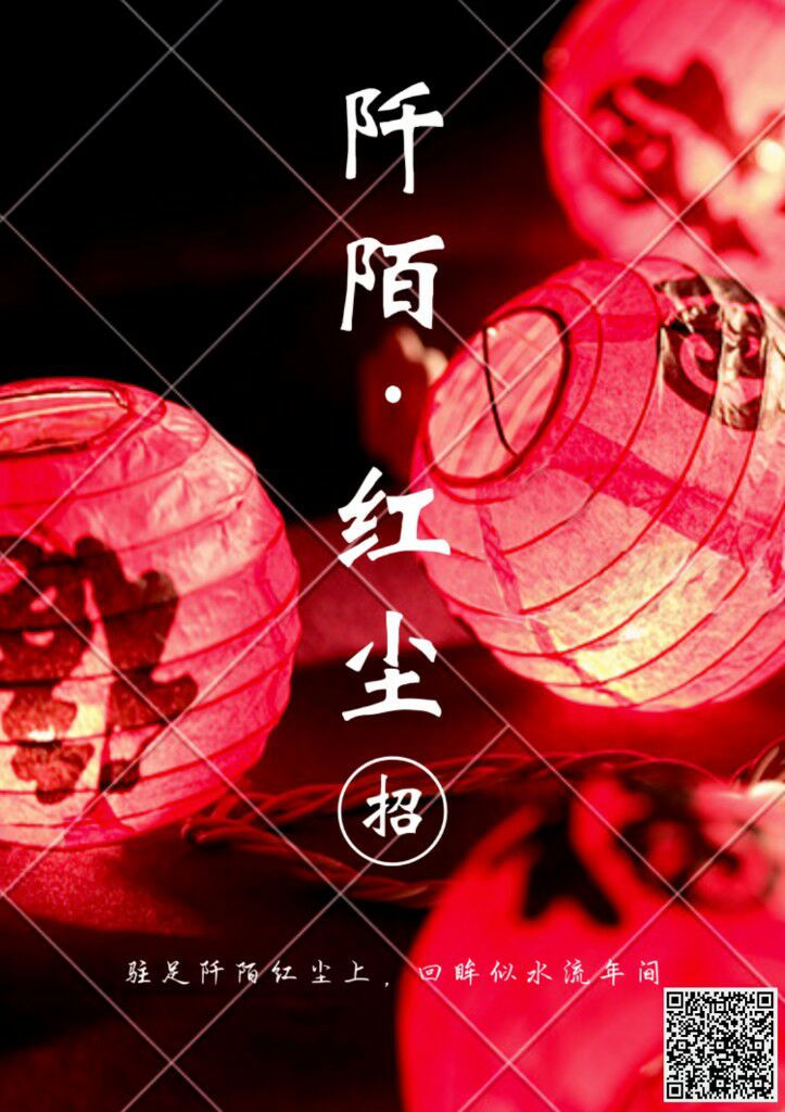 阡陌红尘赛赛前最后招人