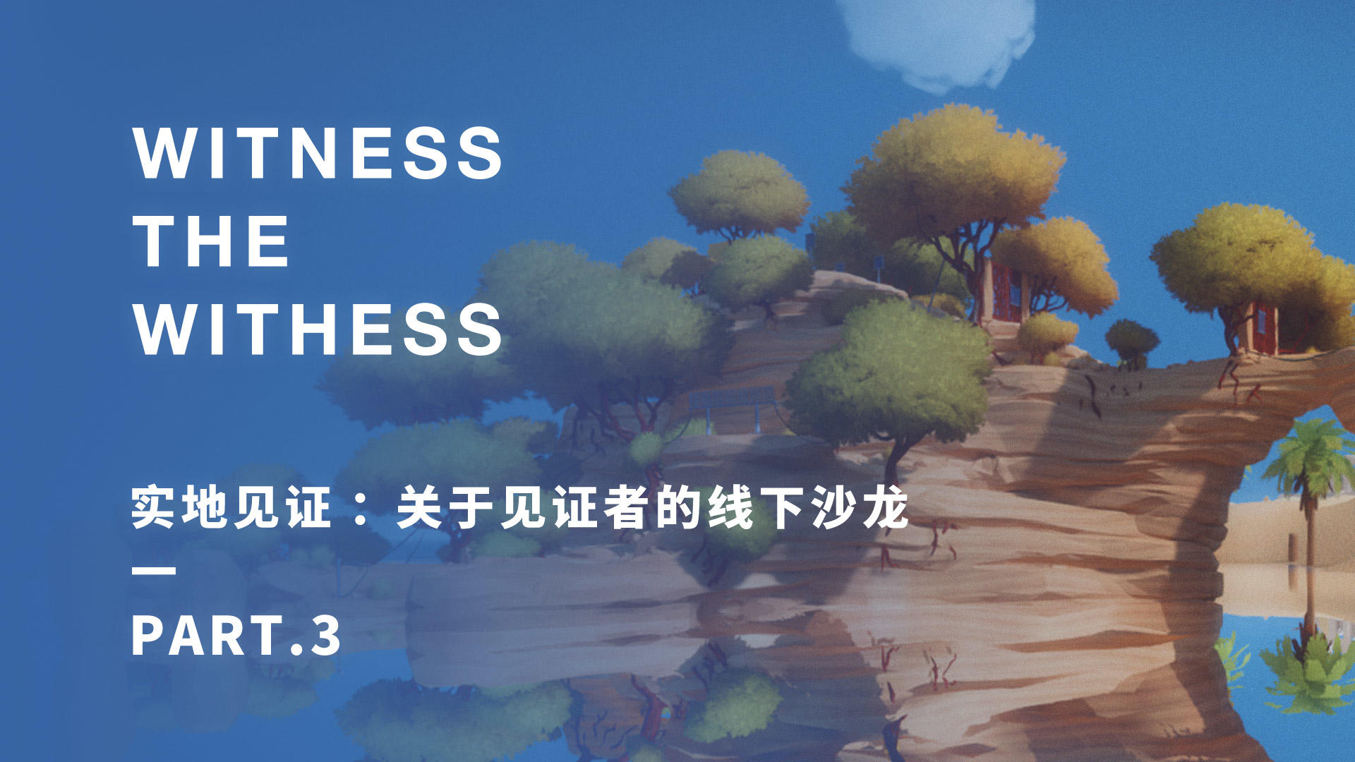 实地见证：关于见证者的线下沙龙 Part.3