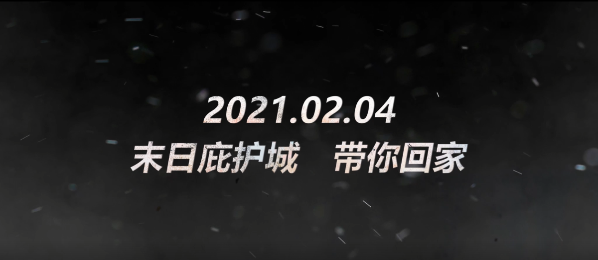 2月4日，末日庇护城版本带你回家