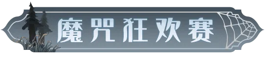 「魔咒狂欢赛」挑战来袭，一起装配强化勋章开启刺激决斗吧|哈利波特:魔法觉醒 - 第2张