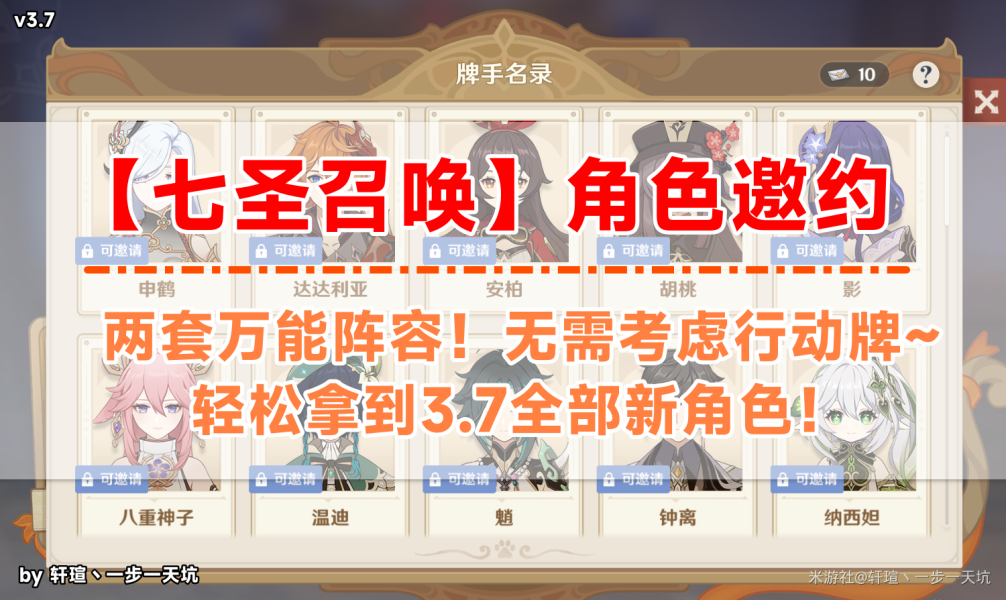 原神·七圣召唤丨3.7七圣召唤角色邀约挑战万能阵容！轻松拿到新角色