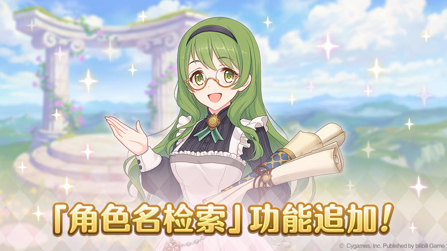 「角色名检索」功能追加预告