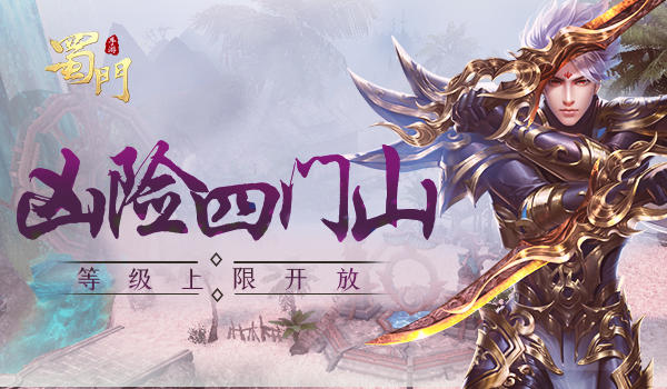 凶险四门山《蜀门手游》等级上限开放