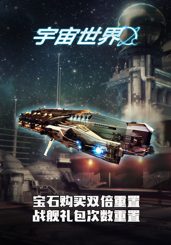 《宇宙世界》周常&礼包活动公告（5/31-6/7）