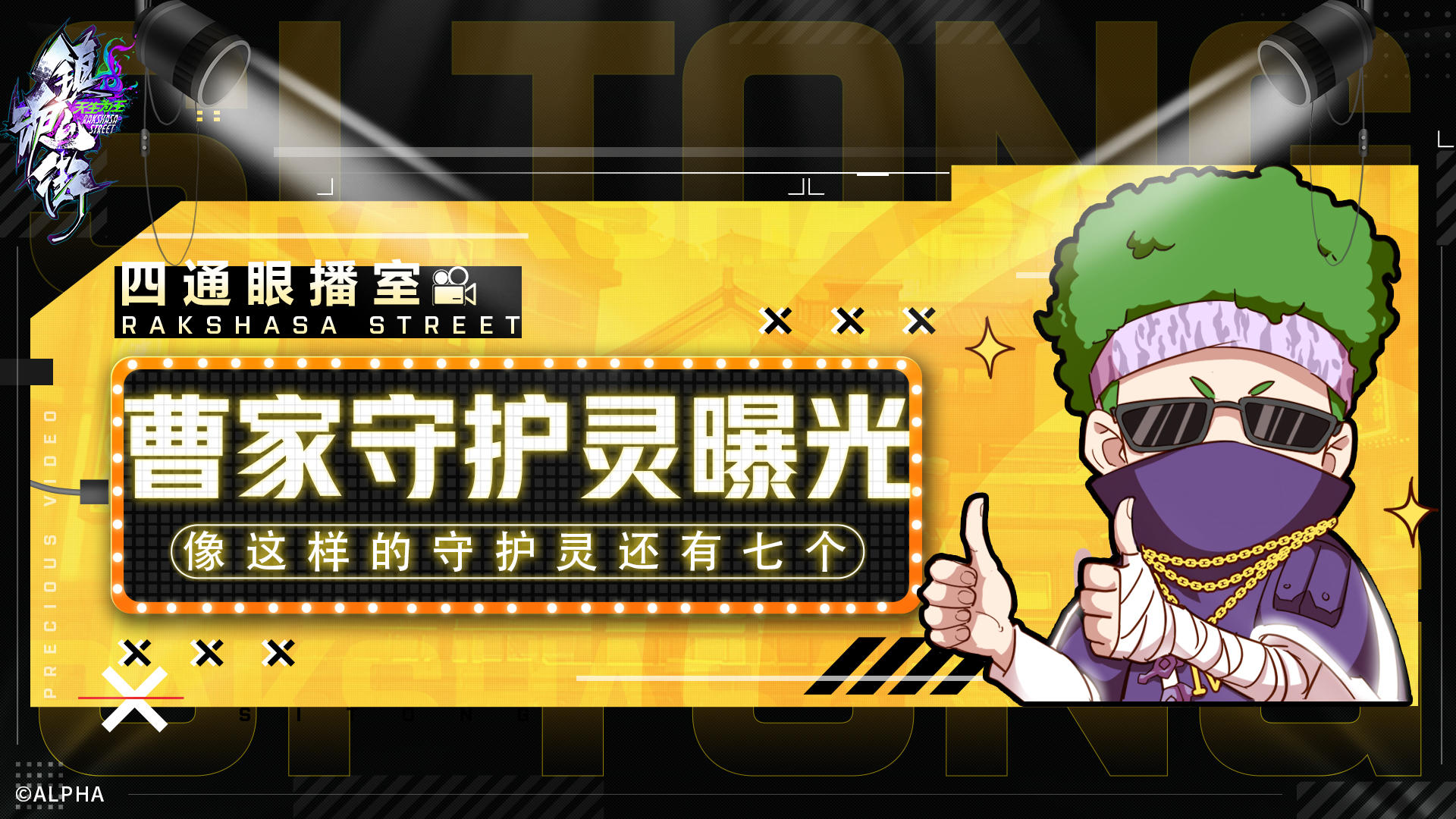 【四通眼播室02】曹家守护灵曝光！像这样的守护灵还有七个！