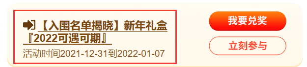 【中奖名单】新年礼盒『2022可遇可期』|代号：红玄传 - 第2张