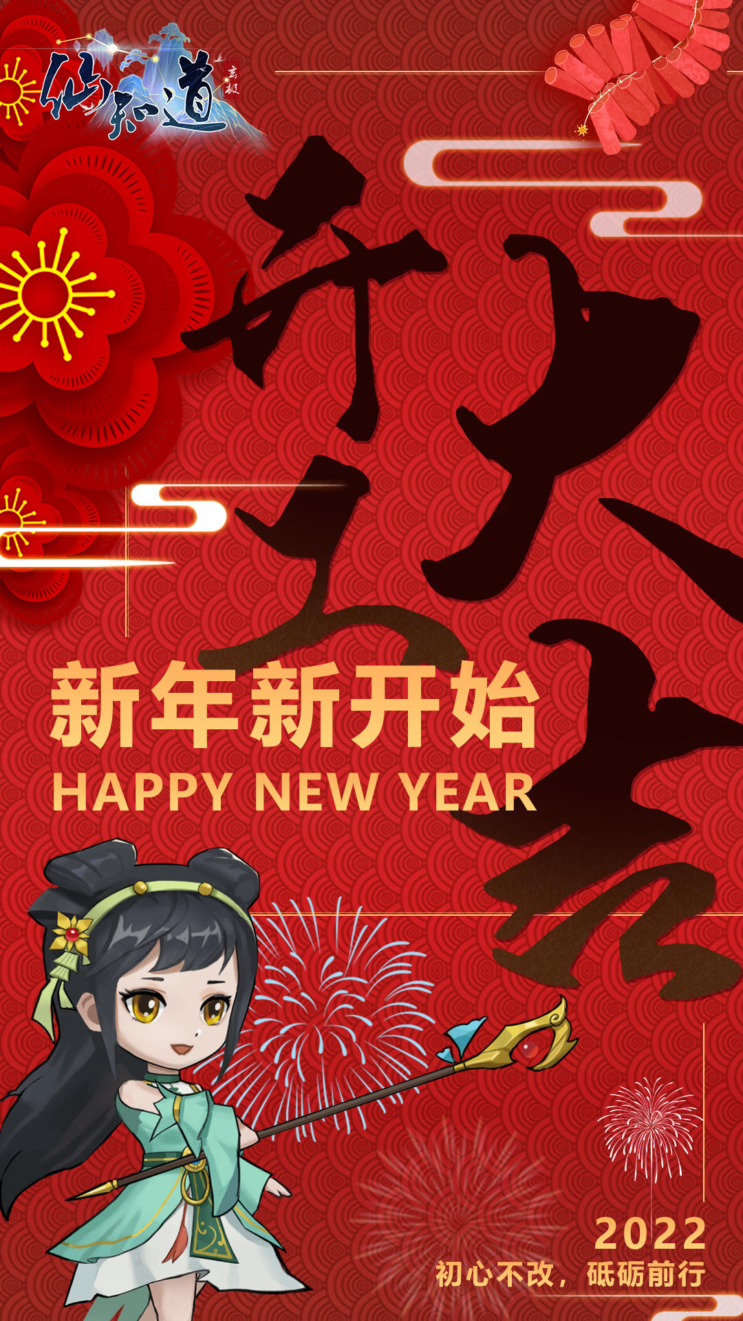 【仙知道】祝大家开工大吉