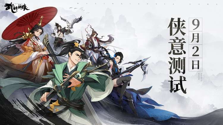 这个武林能“开挂”！《武林闲侠》侠意测试9月2日开启