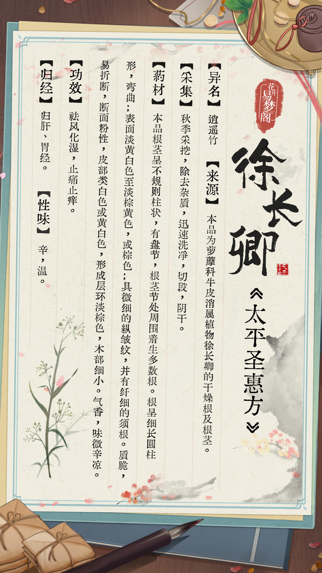 【易梦志·医馆簿】药材百科——徐长卿