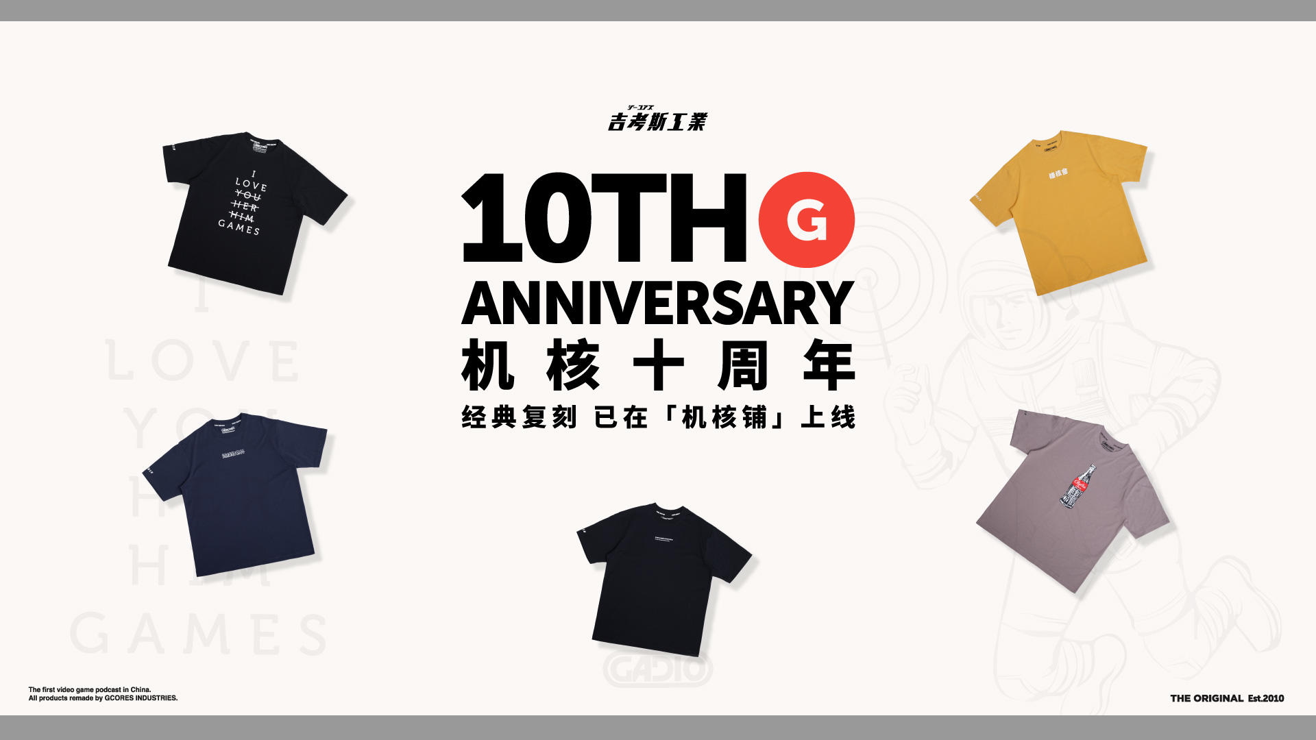 机核十周年经典复刻 T 恤现已上市