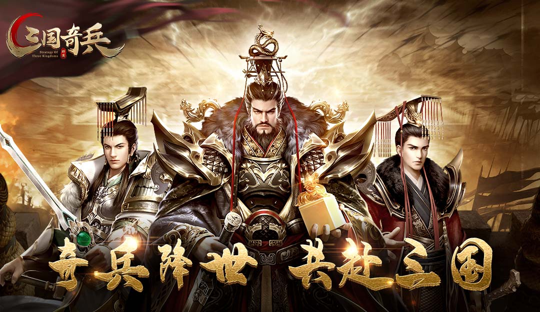 《三国奇兵》迎新内测时间定档 1月10日等你亮剑！