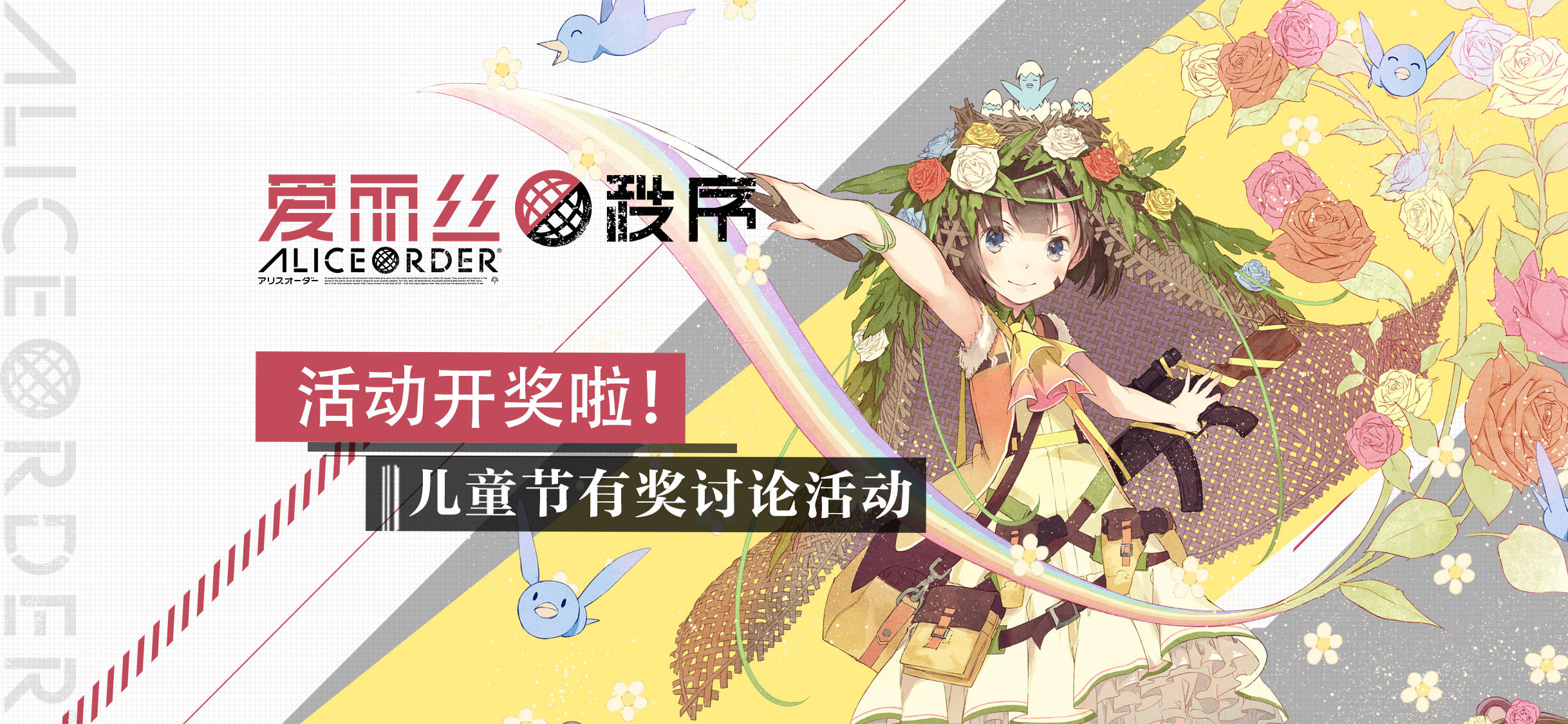 《爱丽丝秩序Alice Order》有奖讨论活动（已开奖！）