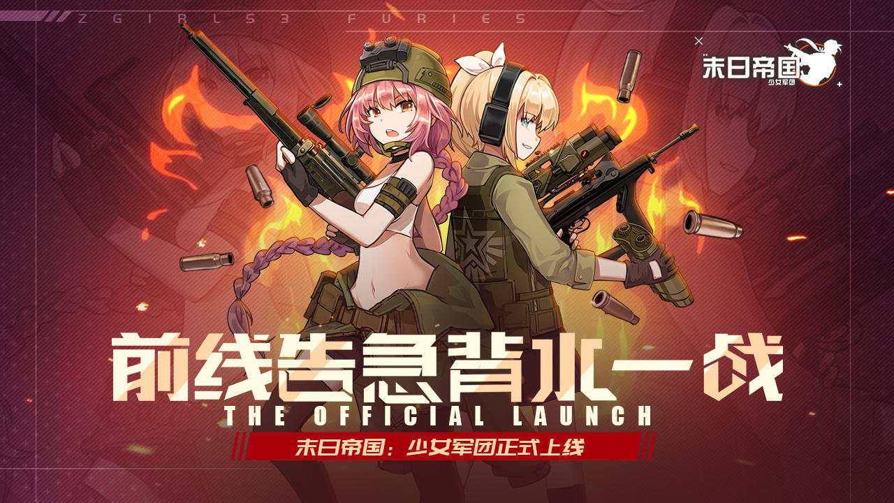 《末日帝国：少女军团》上线公告