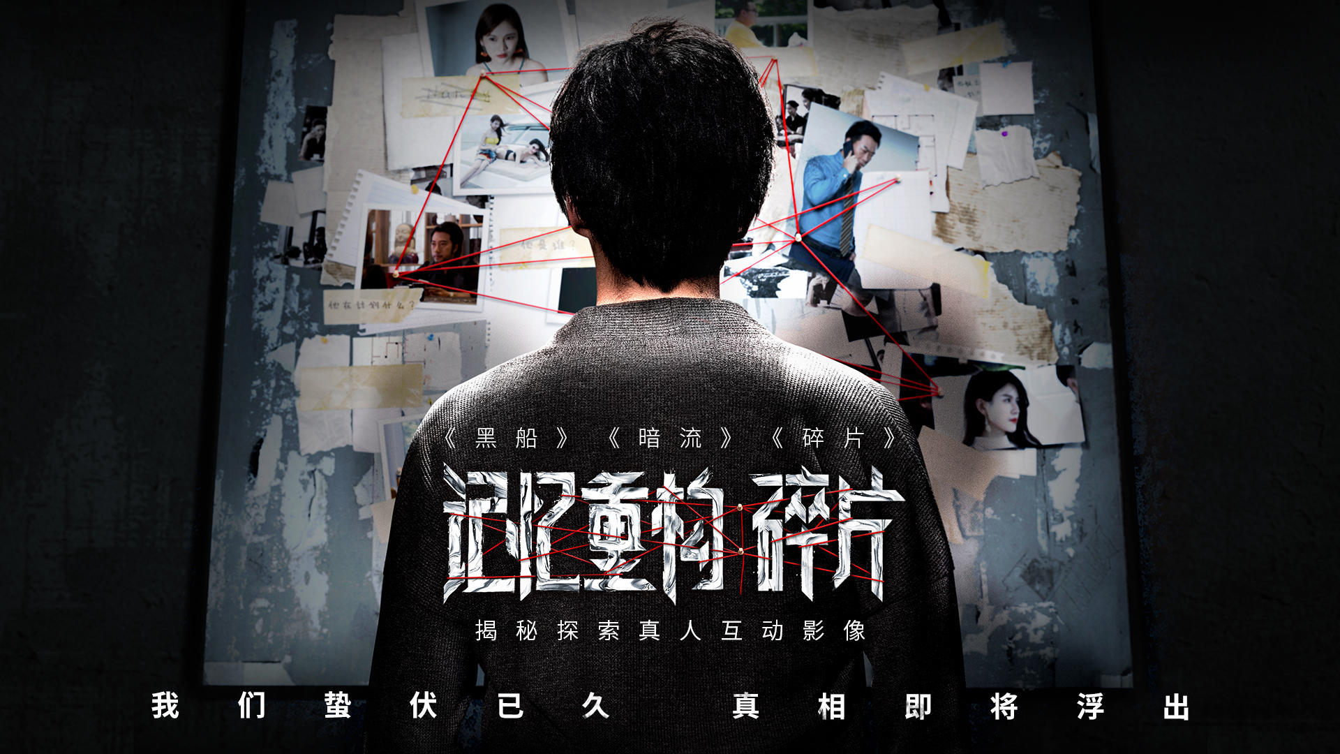 解锁《记忆重构：碎片》预告片，密室最终真相如约而来！