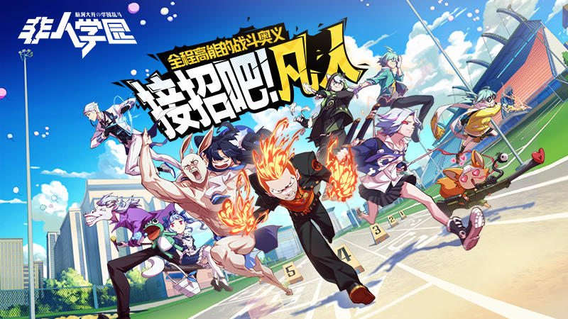 脑洞浪潮继续席卷！《非人学园》6.26开启全平台公测