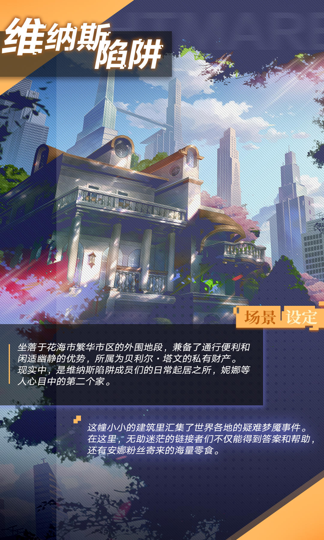 【荷鲁斯之眼场景情报】维纳斯陷阱